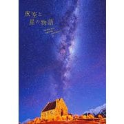 夜空と星の物語 [単行本]