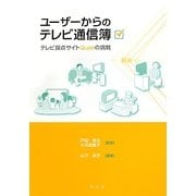 ユーザーからのテレビ通信簿―テレビ採点サイトQuaeの挑戦 [単行本]