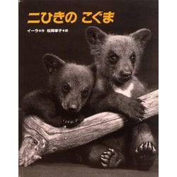 二ひきのこぐま [絵本]