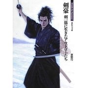 剣豪―剣一筋に生きたアウトローたち(新紀元文庫―Truth In Fantasy) [文庫]