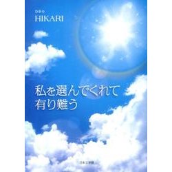 私を選んでくれて有り難う [文庫]