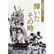 静岡野球ノート 輝いたその時 [単行本]