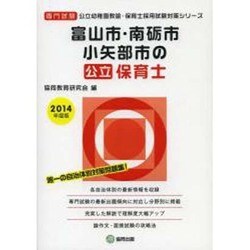 ヨドバシ Com 富山市 南砺市 小矢部市の公立保育士 2014年度版 富山県の公立幼稚園教諭 保育士採用試験対策シリーズ 全集叢書 通販 全品無料配達