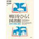 明日をひらく図書館―長野の実践と挑戦 [単行本]