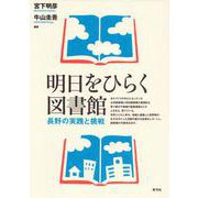 明日をひらく図書館―長野の実践と挑戦 [単行本]
