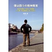 僕は四つの精神障害－強迫性障害、性同一性障害、うつ病、発達障害と共に生きて [単行本]