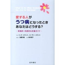 愛する人がうつ病になったときあなたはどうする?－実践的・共感的な支援ガイド [単行本]