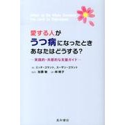 愛する人がうつ病になったときあなたはどうする?－実践的・共感的な支援ガイド [単行本]