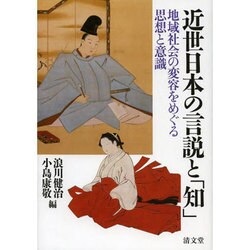 近世日本の言説と「知」―地域社会の変容をめぐる思想と意識 [単行本]