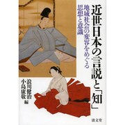 近世日本の言説と「知」―地域社会の変容をめぐる思想と意識 [単行本]