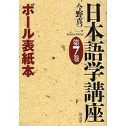 日本語学講座 第7巻 ボール表紙本 [全集叢書]