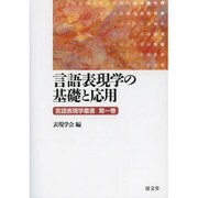 言語表現学叢書 第1巻 言語表現学の基礎と応用 [全集叢書]