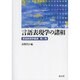 言語表現学叢書 第2巻 言語表現学の諸相 [全集叢書]