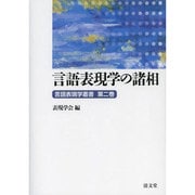言語表現学叢書 第2巻 言語表現学の諸相 [全集叢書]