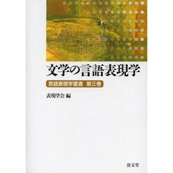 言語表現学叢書 第3巻 文学の言語表現学 [全集叢書]