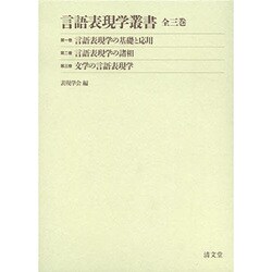 言語表現学叢書(全3巻) [全集叢書]