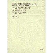 言語表現学叢書(全3巻) [全集叢書]