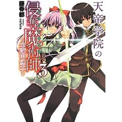 天帝学院の侵奪魔術師(ドメインテイカー)〈3〉王の中の王(HJ文庫) [文庫]