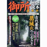 別冊歴史読本01 御所歴史読本 [ムックその他]