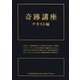 奇跡講座 テキスト編 [単行本]