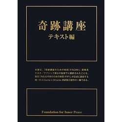 奇跡講座 テキスト編 [単行本]