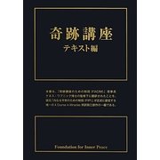 奇跡講座 テキスト編 [単行本]