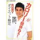 カロリー関係ねぇ!小島よしおのダイエット検定 [単行本]