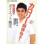 カロリー関係ねぇ!小島よしおのダイエット検定 [単行本]