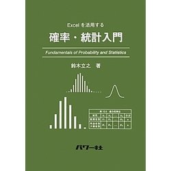 確率・統計入門―Excelを活用する [単行本]
