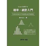 確率・統計入門―Excelを活用する [単行本]