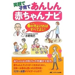 笑顔で子育てあんしん赤ちゃんナビ―6か月(はじめ)よければすべてよし! [単行本]