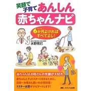 笑顔で子育てあんしん赤ちゃんナビ―6か月(はじめ)よければすべてよし! [単行本]