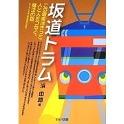 坂道トラム [単行本]