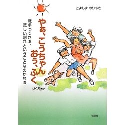 やぁ、こうちゃん おぅ、ふく―戦争ってさぁ、悲しい別れということなのかなぁ [単行本]
