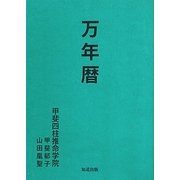 万年暦 [単行本]