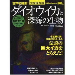 ダイオウイカと深海の生物 完全保存版－伝説の巨大イカをとらえた!（Gakken Mook） [ムックその他]