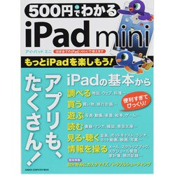 500円でわかるiPad mini－iPadにも対応 便利なアプリをたくさん・ていねいに!（Gakken Computer Mook） [ムックその他]