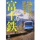 富士鉄―世界遺産・富士山と列車を撮る週末ぶらり旅(らくらく本) [単行本]