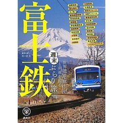 富士鉄―世界遺産・富士山と列車を撮る週末ぶらり旅(らくらく本) [単行本]