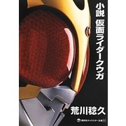 小説 仮面ライダークウガ(講談社キャラクター文庫) [単行本]
