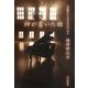 神が書いた曲―音楽のクリティカル・エッセイ [単行本]