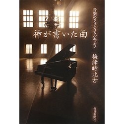 神が書いた曲―音楽のクリティカル・エッセイ [単行本]