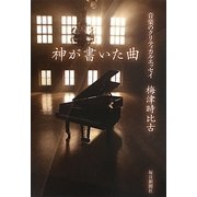 神が書いた曲―音楽のクリティカル・エッセイ [単行本]