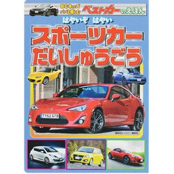 はやいぞはやいスポーツカーだいしゅうごう（BCキッズ ベストカーのえほん） [ムックその他]