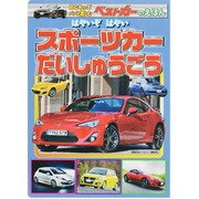 はやいぞはやいスポーツカーだいしゅうごう（BCキッズ ベストカーのえほん） [ムックその他]
