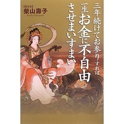 三年続けてお参りすれば一生お金に不自由させまいすまい [単行本]