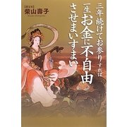 三年続けてお参りすれば一生お金に不自由させまいすまい [単行本]
