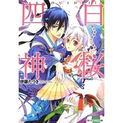 白桜四神―男子寄宿舎で二者択一!(角川ビーンズ文庫) [文庫]