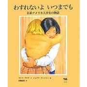 わすれないよいつまでも―日系アメリカ人少女の物語(いのちのバトンシリーズ) [絵本]