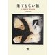 果てもない旅―大場冨生版画集 [単行本]